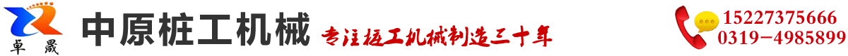 河北新河中原樁工機械製造廠